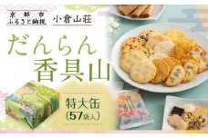 【小倉山荘】だんらん香具山 特大缶（57袋入）［ 京都 期間限定 季節限定 あられ おかき せんべい 人気 おすすめ おいしい ギフト プレゼント グルメ 食べ比べ 詰め合わせ セット お取り寄せ ふるさと納税 ］