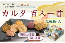 【小倉山荘】カルタ百人一首 化粧箱(大) （袋数の目安：約160袋）［ 京都 あられ おかき せんべい 人気 おすすめ おいしい ギフト プレゼント グルメ 食べ比べ 詰め合わせ セット お取り寄せ ふるさと納税 ］