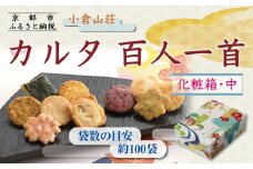 【小倉山荘】カルタ百人一首 化粧箱(中)（袋数の目安：約100袋）［ 京都 あられ おかき せんべい 人気 おすすめ おいしい ギフト プレゼント グルメ 食べ比べ 詰め合わせ セット お取り寄せ ふるさと納税 ］