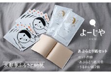 【よーじや】あぶらとり紙10冊セット(うるおい紙付き)［ 京都 化粧品 コスメ ブランド あぶらとり紙 人気 おすすめ 天然素材 美容 スキンケア 保湿 癒し お取り寄せ 通販 送料無料 ふるさと納税 ］