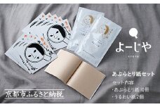 【よーじや】あぶらとり紙10冊セット(うるおい紙付き)［ 京都 化粧品 コスメ ブランド あぶらとり紙 人気 おすすめ 天然素材 美容 スキンケア 保湿 癒し お取り寄せ 通販 送料無料 ふるさと納税 ］