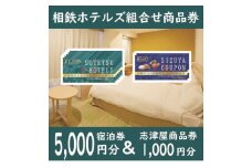 【相鉄ホテルズ】京都市内の『相鉄ホテルズ』宿泊券5,000円分＋志津屋商品券1,000円分
