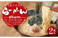 【あくた川の箱舟】おうちでらーめん 2食入