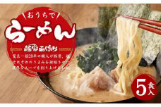 【あくた川の箱舟】おうちでらーめん 5食入