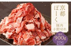 【京都特産ぽーく】京都ぽーく 豚肉小間切れ（225g×4パック 計900g） [ 京都 こだわりの京都府産 小分け 人気 おすすめ お肉 たっぷり 使いやすい ギフト プレゼント お取り寄せ 通販 送料無料 ふるさと納税 ]