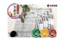 【京都新聞】京都新聞　朝刊郵送（6カ月)