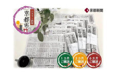 【京都新聞】京都新聞　朝刊郵送（6カ月)