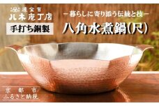 【八木庖丁店】手打ち銅製 八角水煮鍋(尺)