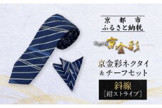 【光映工芸】京都発！特許高蒔絵技法による伝統工芸品  京金彩ネクタイ＆チーフセット【斜線】（紺ストライプ）［ 京都 老舗 ネクタイ チーフ 高級 人気 おすすめ 金彩友禅 京金彩 織物 カジュアル ギフト プレゼント お取り寄せ 通販 送料無料 ふるさと納税 ］
