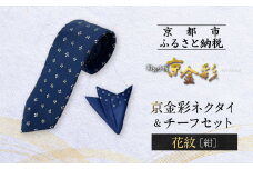 【光映工芸】京都発！特許高蒔絵技法による伝統工芸品  京金彩ネクタイ＆チーフセット【花紋】（紺）［ 京都 老舗 ネクタイ チーフ 高級 人気 おすすめ 金彩友禅 京金彩 織物 カジュアル ギフト プレゼント お取り寄せ 通販 送料無料 ふるさと納税 ］