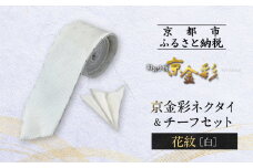 【光映工芸】京都発！特許高蒔絵技法による伝統工芸品  京金彩ネクタイ＆チーフセット【花紋】（白）［ 京都 老舗 ネクタイ チーフ 高級 人気 おすすめ 金彩友禅 京金彩 織物 カジュアル ギフト プレゼント お取り寄せ 通販 送料無料 ふるさと納税 ］