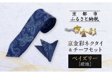 【光映工芸】京都発！特許高蒔絵技法による伝統工芸品  京金彩ネクタイ＆チーフセット【ペイズリー】（紺地）［ 京都 老舗 ネクタイ チーフ 高級 人気 おすすめ 金彩友禅 京金彩 織物 カジュアル ギフト プレゼント お取り寄せ 通販 送料無料 ふるさと納税 ］