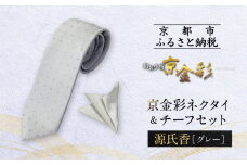 【光映工芸】京都発！特許高蒔絵技法による伝統工芸品  京金彩ネクタイ＆チーフセット【源氏香】（グレー）［ 京都 老舗 ネクタイ チーフ 高級 人気 おすすめ 金彩友禅 京金彩 織物 カジュアル ギフト プレゼント お取り寄せ 通販 送料無料 ふるさと納税 ］