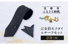 【光映工芸】京都発！特許高蒔絵技法による伝統工芸品  京金彩ネクタイ＆チーフセット【音符】（黒）［ 京都 老舗 ネクタイ チーフ 高級 人気 おすすめ 金彩友禅 京金彩 織物 カジュアル ギフト プレゼント お取り寄せ 通販 送料無料 ふるさと納税 ］