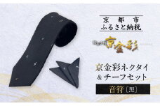 【光映工芸】京都発！特許高蒔絵技法による伝統工芸品  京金彩ネクタイ＆チーフセット【音符】（黒）［ 京都 老舗 ネクタイ チーフ 高級 人気 おすすめ 金彩友禅 京金彩 織物 カジュアル ギフト プレゼント お取り寄せ 通販 送料無料 ふるさと納税 ］