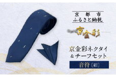 【光映工芸】京都発！特許高蒔絵技法による伝統工芸品  京金彩ネクタイ＆チーフセット【音符】（紺）［ 京都 老舗 ネクタイ チーフ 高級 人気 おすすめ 金彩友禅 京金彩 織物 カジュアル ギフト プレゼント お取り寄せ 通販 送料無料 ふるさと納税 ］