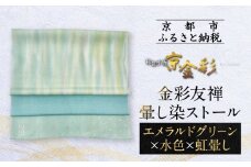 【光映工芸】京都発！特許高蒔絵技法による伝統工芸品  金彩友禅暈し染ストール（エメラルドグリーン×水色×虹暈し）［ 京都 老舗 ストール 高級 人気 おすすめ 金彩友禅 京金彩 織物 カジュアル ギフト プレゼント お取り寄せ 通販 送料無料 ふるさと納税 ］