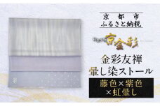 【光映工芸】京都発！特許高蒔絵技法による伝統工芸品  金彩友禅暈し染ストール（藤色×紫色×虹暈し）［ 京都 老舗 ストール 高級 人気 おすすめ 金彩友禅 京金彩 織物 カジュアル ギフト プレゼント お取り寄せ 通販 送料無料 ふるさと納税 ］