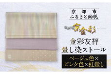 【光映工芸】京都発！特許高蒔絵技法による伝統工芸品  金彩友禅暈し染ストール （ベージュ色×ピンク色×虹暈し）［ 京都 老舗 ストール 高級 人気 おすすめ 金彩友禅 京金彩 織物 カジュアル ギフト プレゼント お取り寄せ 通販 送料無料 ふるさと納税 ］