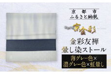 【光映工芸】京都発！特許高蒔絵技法による伝統工芸品  金彩友禅暈し染ストール （薄グレー色×濃グレー色×虹暈し）［ 京都 老舗 ストール 高級 人気 おすすめ 金彩友禅 京金彩 織物 カジュアル ギフト プレゼント お取り寄せ 通販 送料無料 ふるさと納税 ］