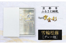 【光映工芸】京都発！特許高蒔絵技法による伝統工芸品 袋帯（雪輪松藤 グレー地 引箔）≪着物・訪問着の格式を上げる帯≫［ 京都 老舗 着物 帯 高級 人気 おすすめ 金彩友禅 京金彩 夢蒔絵 和装 織物 お取り寄せ 通販 送料無料 ふるさと納税 ］