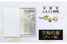 【光映工芸】京都発！特許高蒔絵技法による伝統工芸品 袋帯（雪輪松藤 グレー地 引箔）≪着物・訪問着の格式を上げる帯≫［ 京都 老舗 着物 帯 高級 人気 おすすめ 金彩友禅 京金彩 夢蒔絵 和装 織物 お取り寄せ 通販 送料無料 ふるさと納税 ］