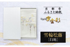【光映工芸】京都発！特許高蒔絵技法による伝統工芸品 袋帯（雪輪松藤 白地 引箔）≪着物・訪問着の格式を上げる帯≫［ 京都 老舗 着物 帯 高級 人気 おすすめ 金彩友禅 京金彩 夢蒔絵 和装 織物 お取り寄せ 通販 送料無料 ふるさと納税 ］