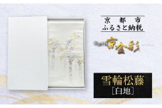 【光映工芸】京都発！特許高蒔絵技法による伝統工芸品 袋帯（雪輪松藤 白地 引箔）≪着物・訪問着の格式を上げる帯≫［ 京都 老舗 着物 帯 高級 人気 おすすめ 金彩友禅 京金彩 夢蒔絵 和装 織物 お取り寄せ 通販 送料無料 ふるさと納税 ］