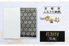 【光映工芸】京都発！特許高蒔絵技法による伝統工芸品 袋帯（花割付 黒地） ≪着物・訪問着の格式を上げる帯≫［ 京都 老舗 着物 帯 高級 人気 おすすめ 金彩友禅 京金彩 夢蒔絵 和装 織物 お取り寄せ 通販 送料無料 ふるさと納税 ］