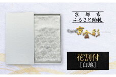 【光映工芸】京都発！特許高蒔絵技法による伝統工芸品 袋帯（花割付 白地）≪着物・訪問着の格式を上げる帯≫［ 京都 老舗 着物 帯 高級 人気 おすすめ 金彩友禅 京金彩 夢蒔絵 和装 織物 お取り寄せ 通販 送料無料 ふるさと納税 ］