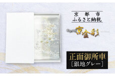 【光映工芸】京都発！特許高蒔絵技法による伝統工芸品 袋帯（正面御所車 銀地 グレー引箔）≪着物・訪問着の格式を上げる帯≫［ 京都 老舗 着物 帯 高級 人気 おすすめ 金彩友禅 京金彩 夢蒔絵 和装 織物 お取り寄せ 通販 送料無料 ふるさと納税 ］