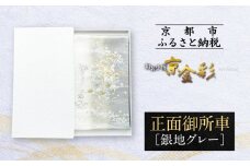 【光映工芸】京都発！特許高蒔絵技法による伝統工芸品 袋帯（正面御所車 銀地 グレー引箔）≪着物・訪問着の格式を上げる帯≫［ 京都 老舗 着物 帯 高級 人気 おすすめ 金彩友禅 京金彩 夢蒔絵 和装 織物 お取り寄せ 通販 送料無料 ふるさと納税 ］