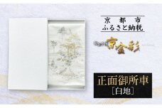 【光映工芸】京都発！特許高蒔絵技法による伝統工芸品 袋帯（正面御所車 白地 引箔）≪着物・訪問着の格式を上げる帯≫［ 京都 老舗 着物 帯 高級 人気 おすすめ 金彩友禅 京金彩 夢蒔絵 和装 織物 お取り寄せ 通販 送料無料 ふるさと納税 ］