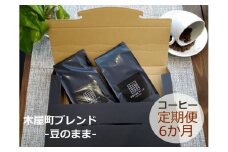 〈定期便・6ヶ月〉【PINROASTER】木屋町ブレンド（豆のまま）（200ｇ×2）
