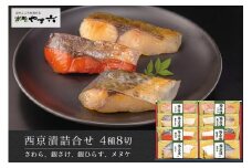 【京都やま六】西京漬詰合せ 4種8切