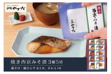【京都やま六】焼き西京みそ漬 3種5切