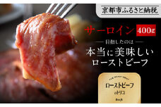 【Beeft】京風ローストビーフ400g（サーロイン）【ローストビーフのトリコ】［ 京都 肉を知り尽くした精肉店 本気のローストビーフ ジューシー グルメ 人気 おすすめ 肉 お肉 牛肉 お取り寄せ 通販 送料無料 ふるさと納税 ］
