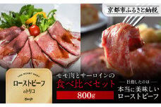 【Beeft】京風ローストビーフ800g（食べ比べセット）【ローストビーフのトリコ】［ 京都 肉を知り尽くした精肉店 本気のローストビーフ ジューシー グルメ 人気 おすすめ 肉 お肉 牛肉 お取り寄せ 通販 送料無料 ふるさと納税 ］