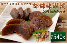 【田中長奈良漬店】伝統の味 都錦味淋漬3種詰め合わせ