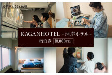 【KAGANHOTEL - 河岸ホテル -】宿泊券10,000円分 ［ 京都 旅行 宿泊 ホテル 旅館 人気 おすすめ 割引 チケット クーポン 観光 トラベル 宿 ］ 