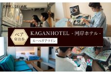 【KAGANHOTEL - 河岸ホテル -】スーペリアツイン宿泊券 ［ 京都 旅行 宿泊 ホテル 旅館 人気 おすすめ 割引 チケット クーポン 観光 トラベル 宿 ］ 