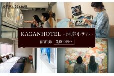 【KAGANHOTEL - 河岸ホテル -】宿泊券3,000円分 ［ 京都 旅行 宿泊 ホテル 旅館 人気 おすすめ 割引 チケット クーポン 観光 トラベル 宿 ］ 