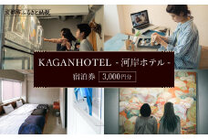 【KAGANHOTEL - 河岸ホテル -】宿泊券3,000円分 ［ 京都 旅行 宿泊 ホテル 旅館 人気 おすすめ 割引 チケット クーポン 観光 トラベル 宿 ］ 