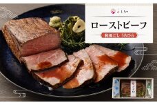 【ともや】和風だしローストビーフ  国内産黒毛和牛 ウチヒラ 350g