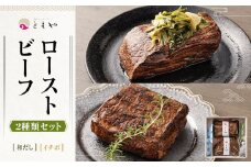 【ともや】国産黒毛和牛ローストビーフ2種セット（和だし350g・イチボ350g）