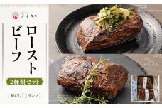 【ともや】国産黒毛和牛ローストビーフ2種セット（和だし350g・ランプ350g）