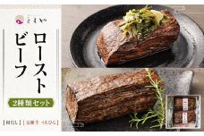 【ともや】ローストビーフ2種セット（国産黒毛和牛和だし350g・国産交雑牛うちひら350g）