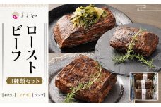 【ともや】国産黒毛和牛ローストビーフ3種セット（和だし350g・イチボ350g・ランプ350g）