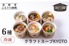 【CHANTMEAL】クラフトスープKYOTO シェフのおすすめ6種セット [ 京都 祇園 Restaurant MAEKAWA シェフが作る 冷凍スープ 無添加 便利 人気 おすすめ おいしい お取り寄せ 通販 送料無料 ふるさと納税 ]