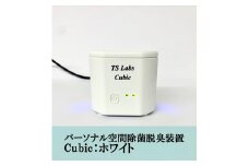 【TSラボ】パーソナル空間除菌脱臭装置　Cubic　ホワイト